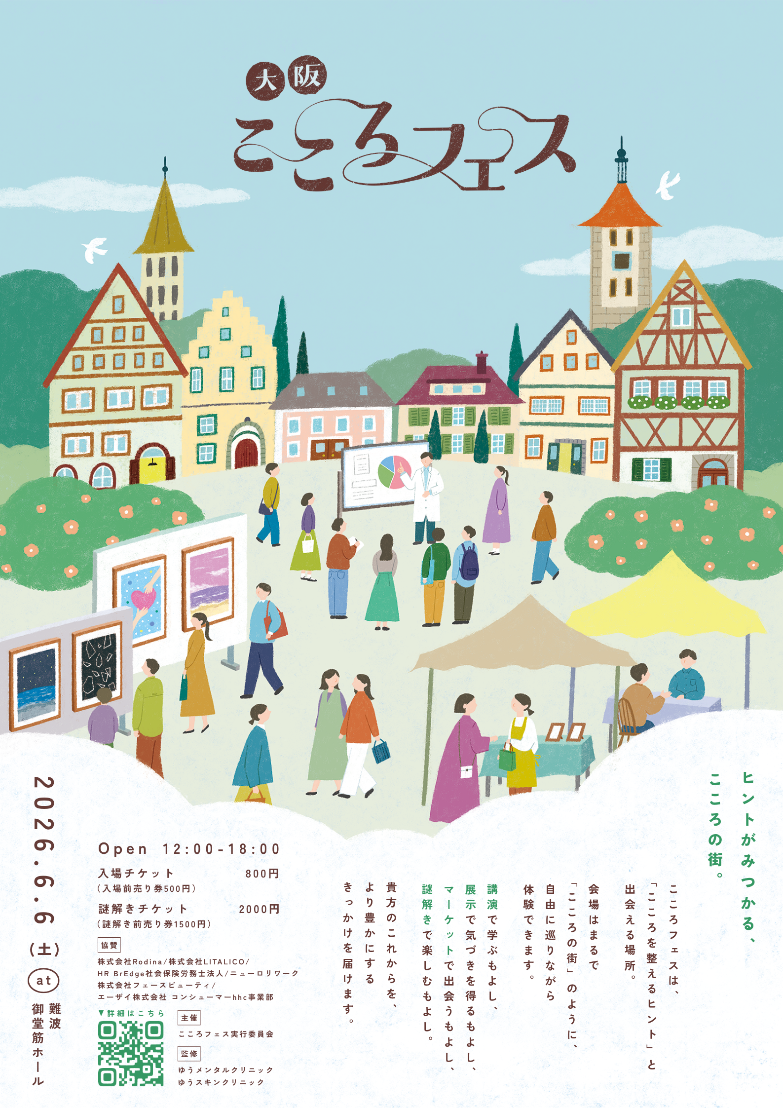 大阪こころフェス2026ポスター