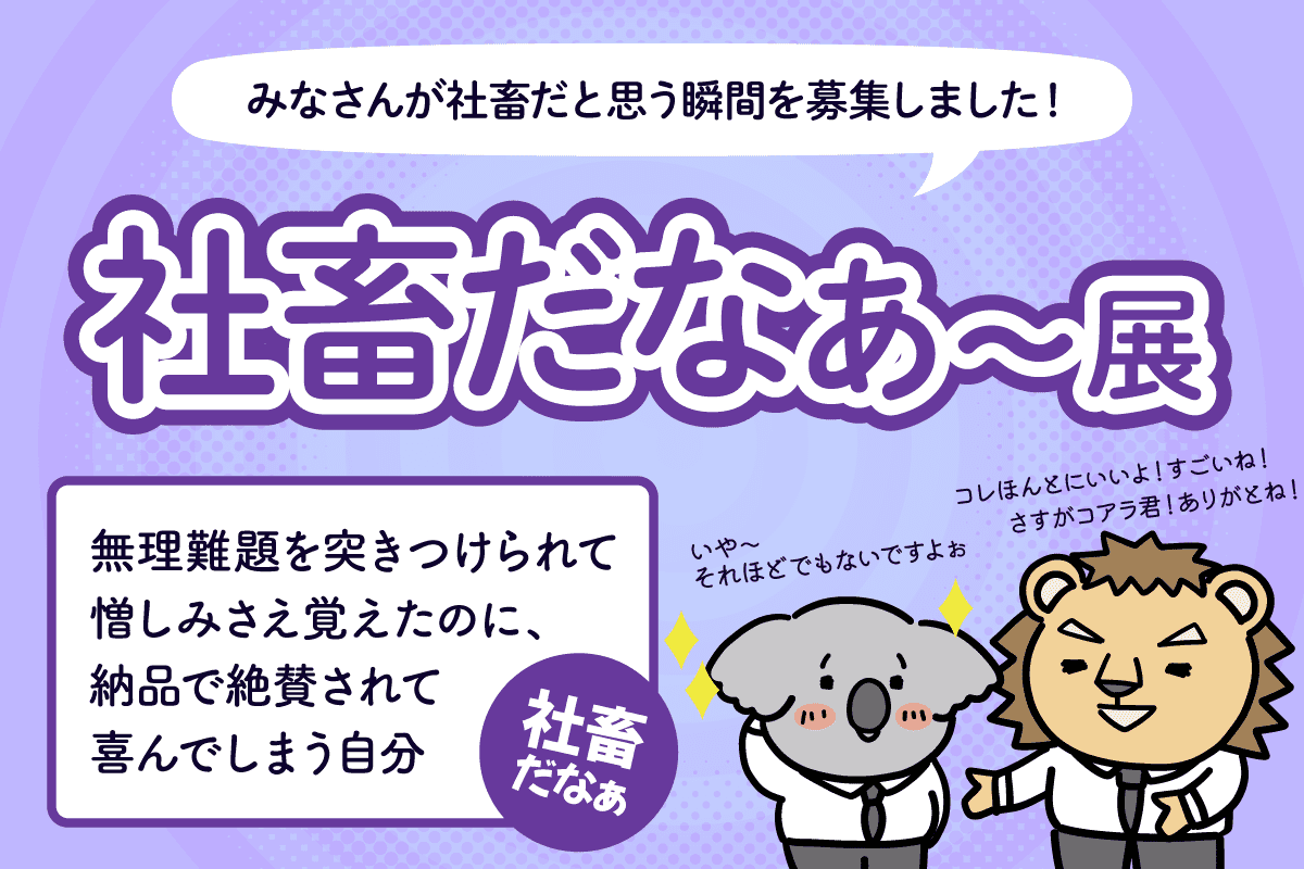 社畜だなぁ～展