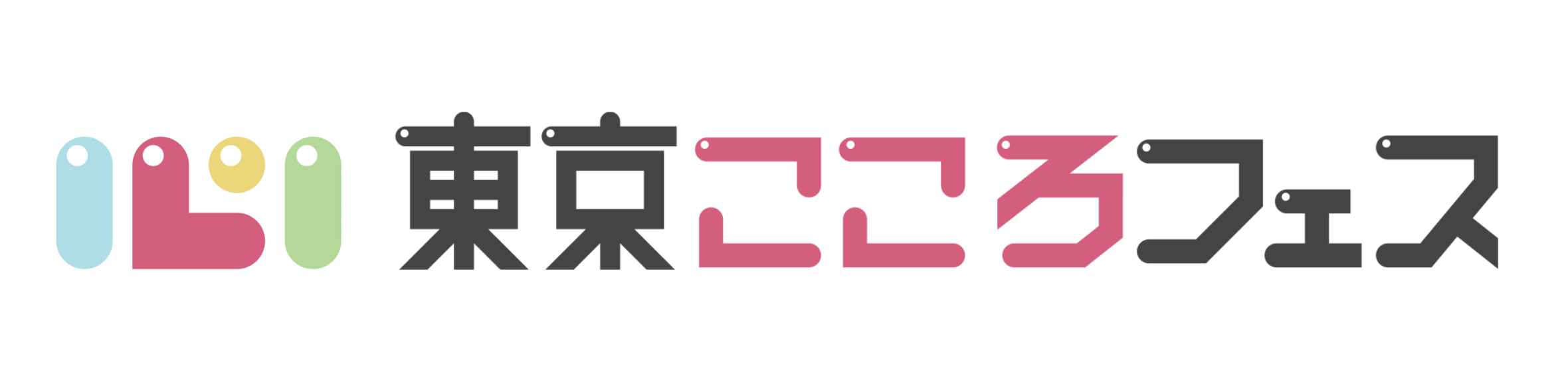 東京こころフェス