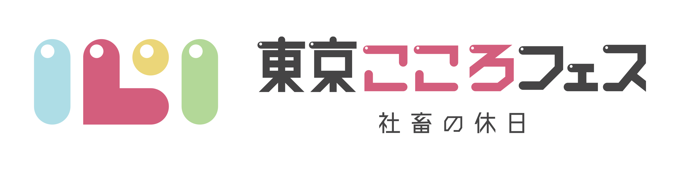 東京こころフェス