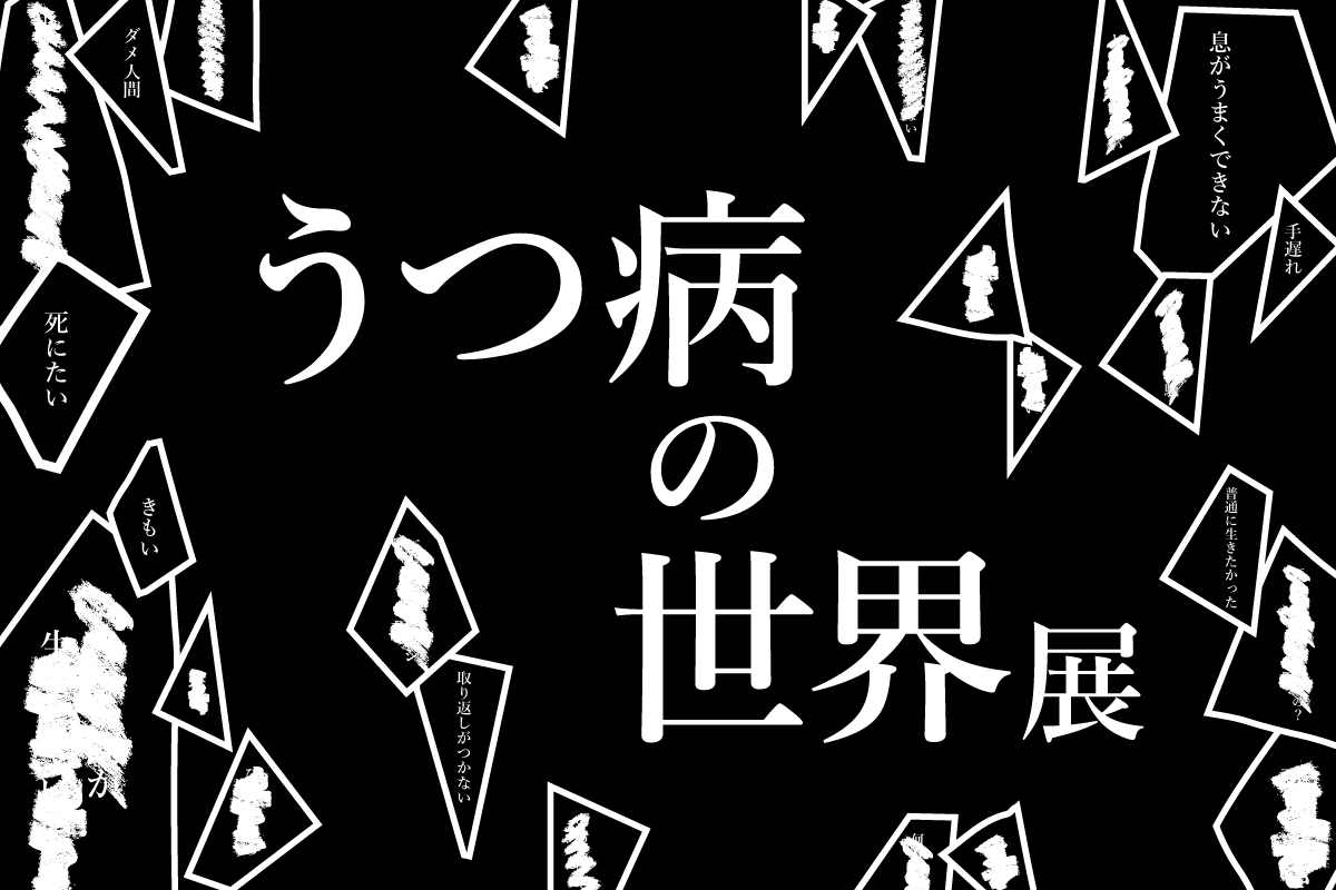 うつ病の世界展