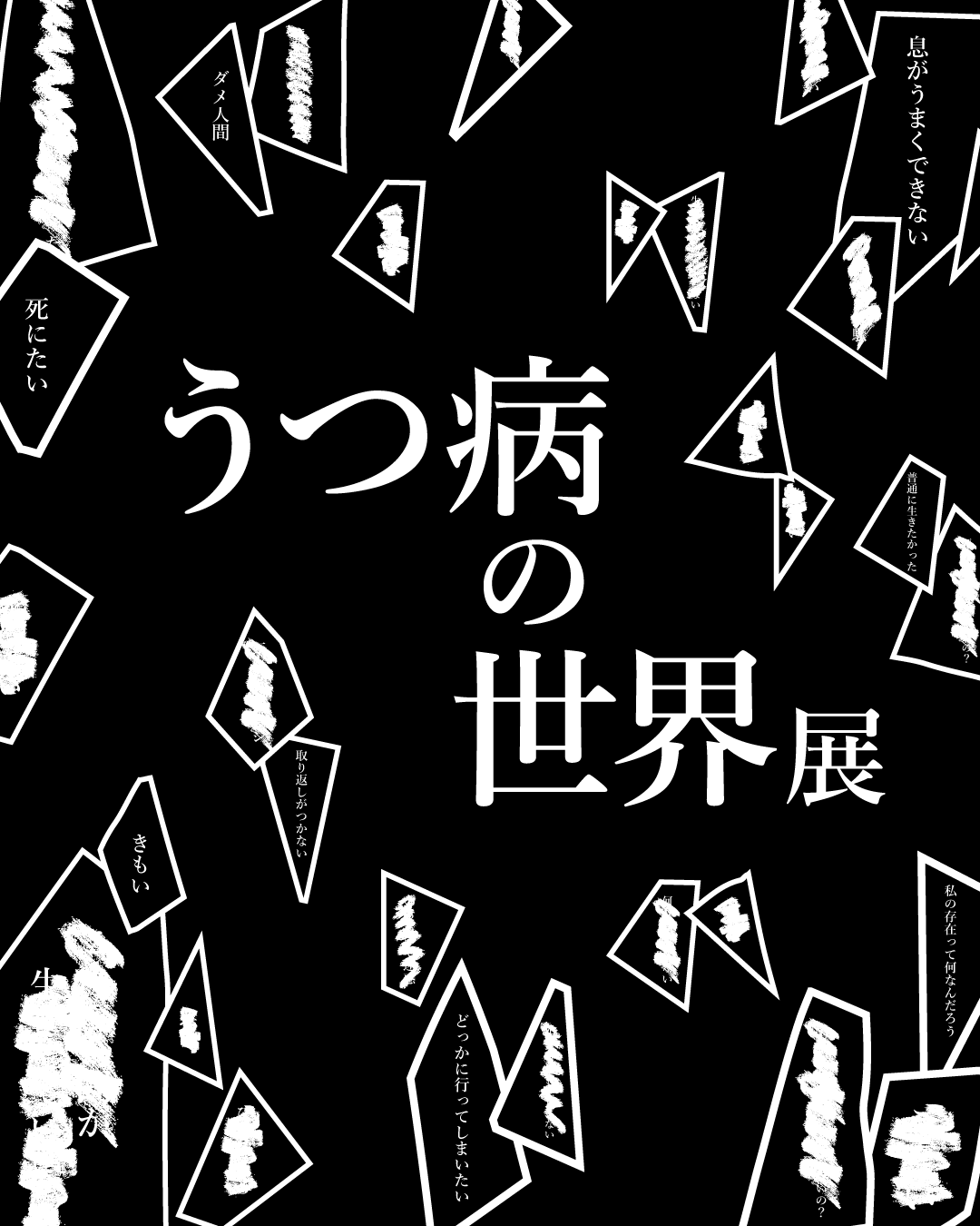 うつ病の世界展①