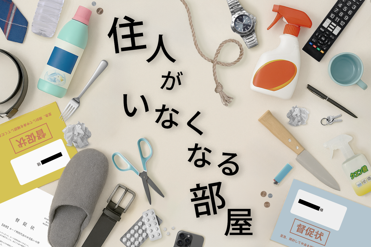 住民がいなくなる部屋