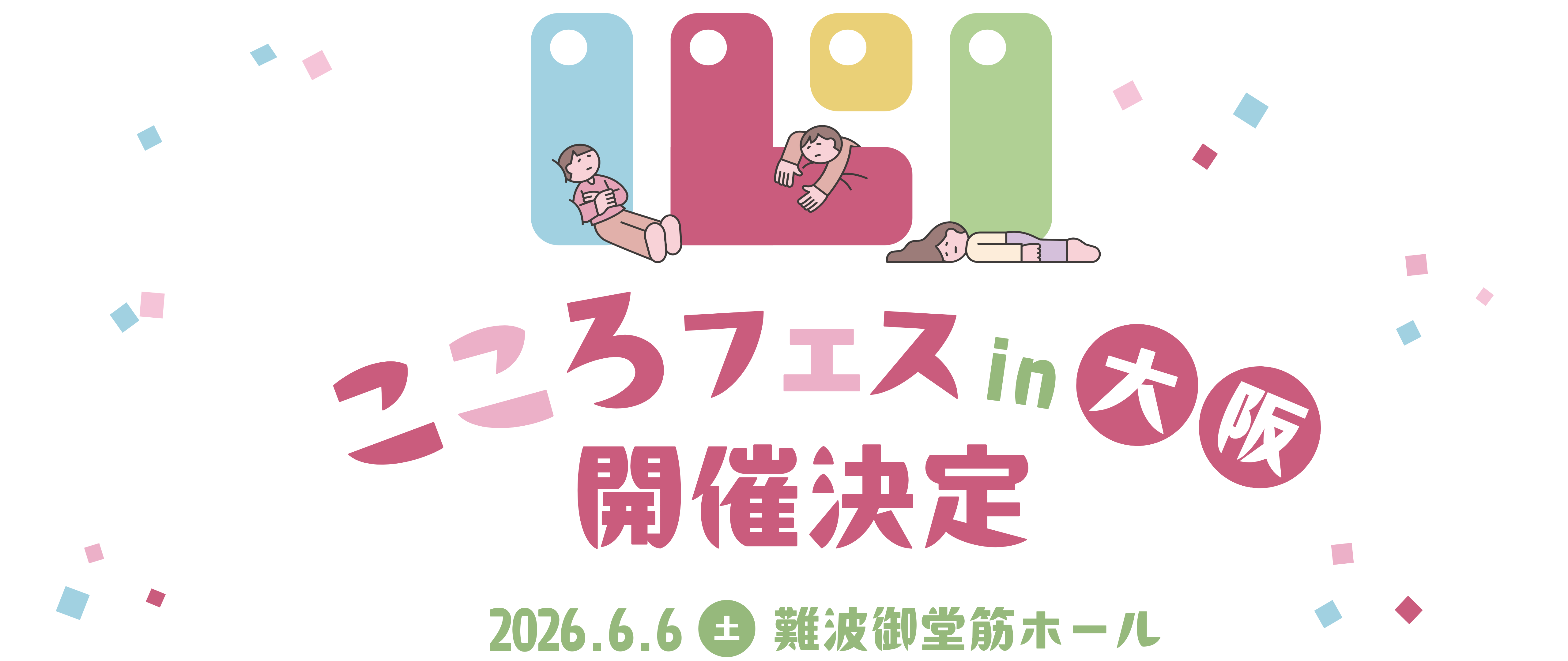 第2回 東京こころフェス メインビジュアル
