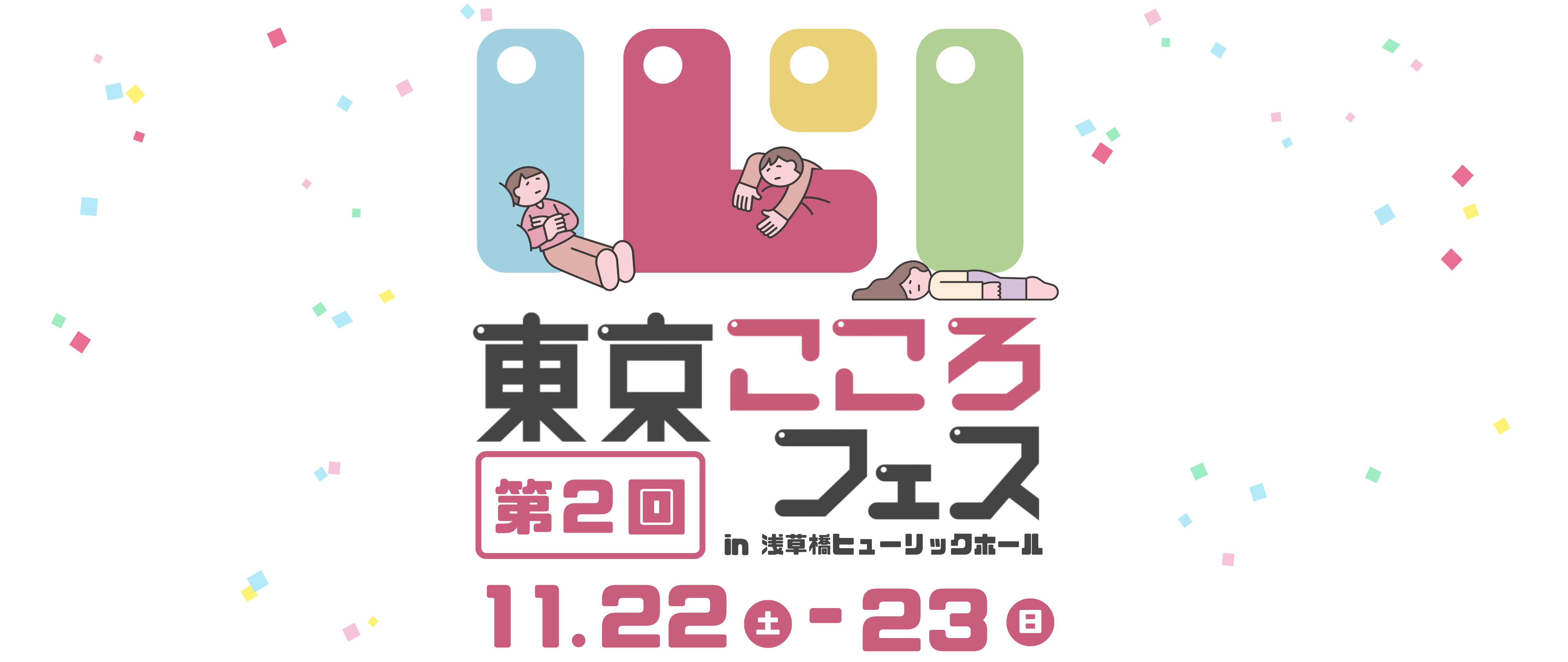 第2回 東京こころフェス メインビジュアル