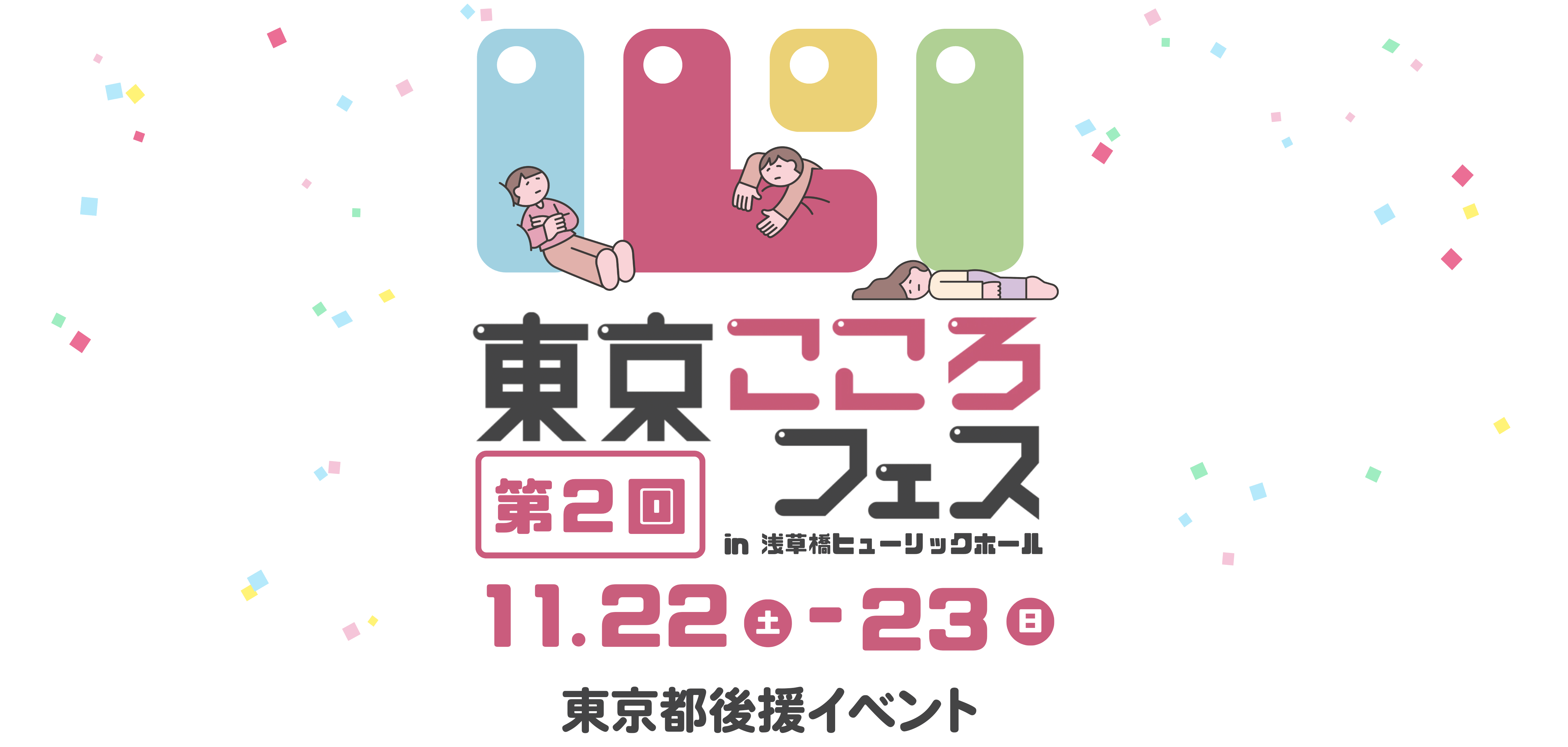 第2回 東京こころフェス メインビジュアル