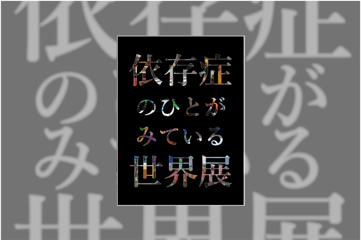 依存症のひとがみている世界展