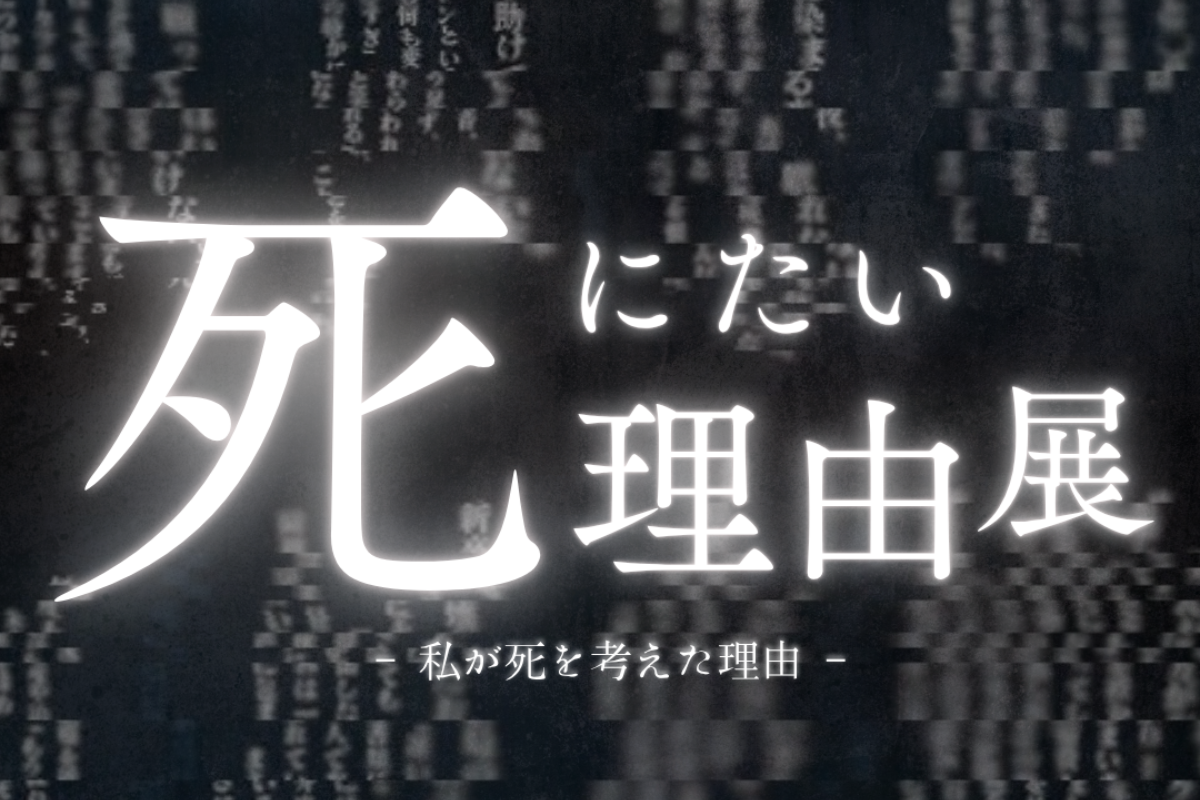 死にたい理由展