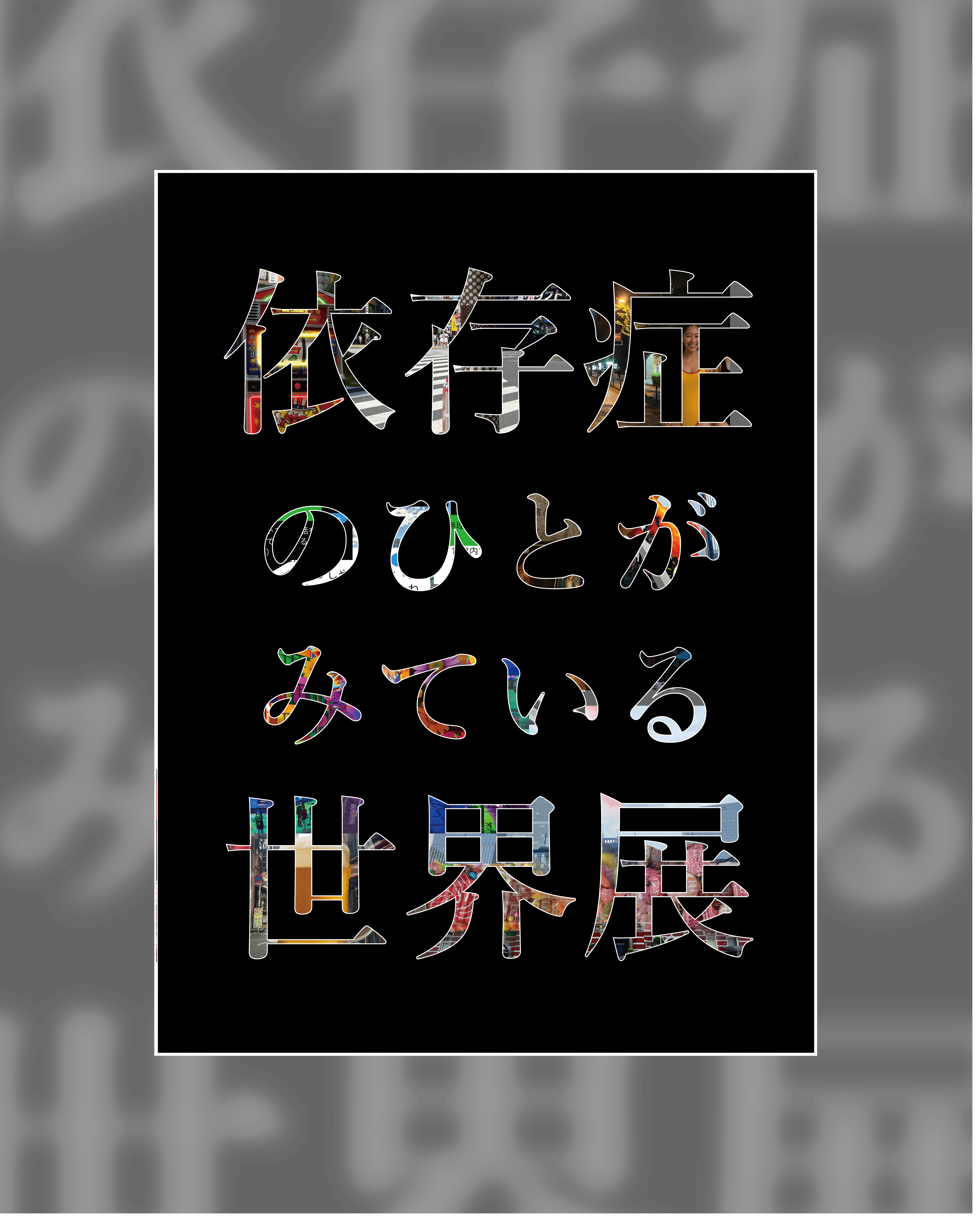 依存症展①