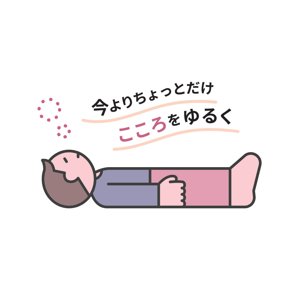 こころをゆるく