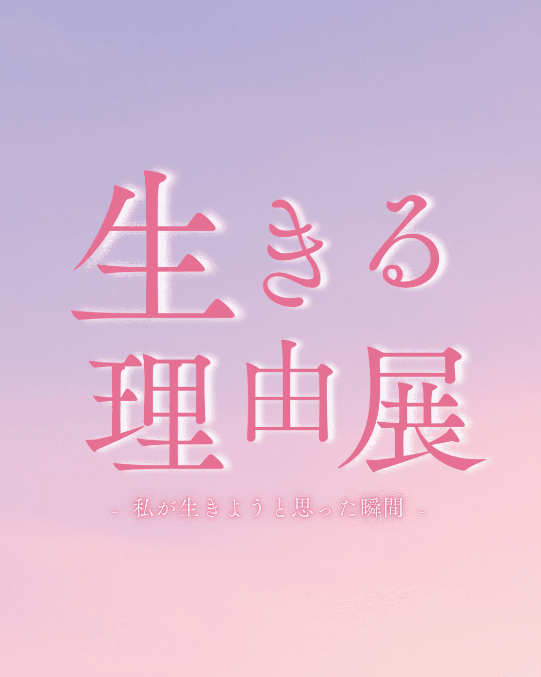 生きる理由展①