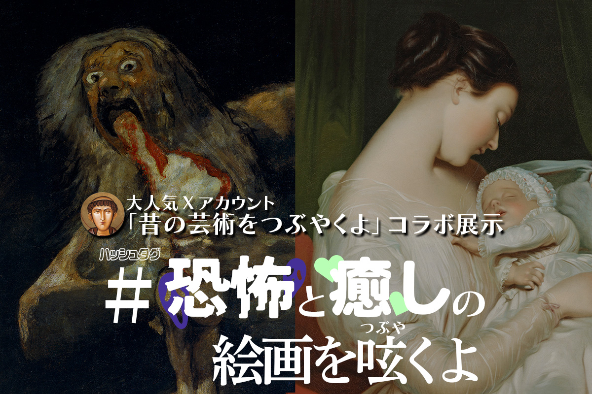 #恐怖と癒しの絵画をつぶやくよ