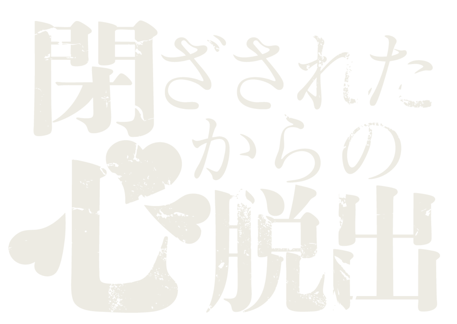 謎解き脱出ゲーム